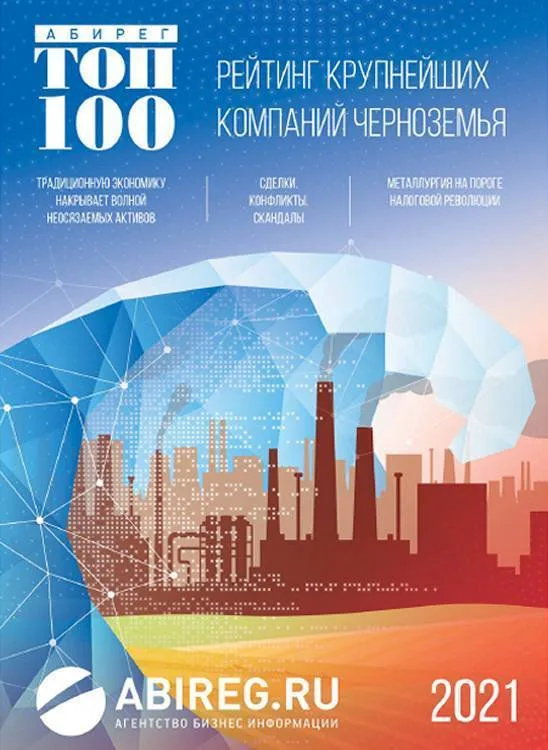 Обложка выпуска Абирег ТОП-100 2021